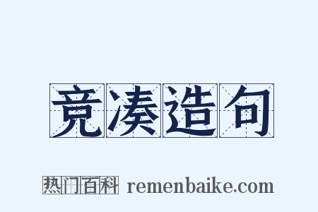 竞凑造句是什么意思的图片